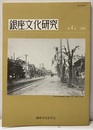 銀座文化研究　第 4号　1989 付図1枚 