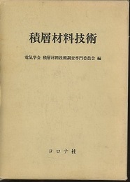 積層材料技術  