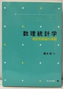 数理統計学: 統計的推論の基礎  