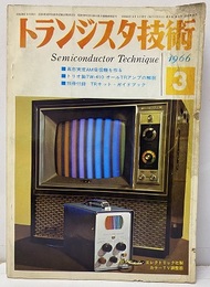 (雑誌) トランジスタ技術1966年 3月号 （特集）カラーＴＶ調整用ゼナレータ 欠】別冊付録：TRキット・ガイドブック 