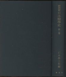 明治前日本医学史　第2巻 日本生理学前史：日本生理学史：日本病理学前史：日本病理学史 