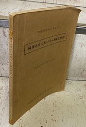 稀薄合金におけるs-d相互作用 昭和43年11月18日～20日 