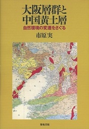大阪層群と中国黄土層 自然環境の変遷をさぐる 