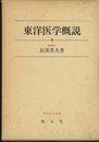 東洋医学概説  