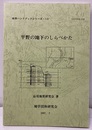 平野の地下のしらべかた  