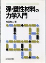 弾・塑性材料の力学入門  