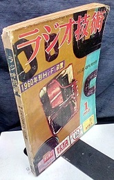 雑誌　ラジオ技術　第14巻　第 1号通巻156号 特集：1960年形ハイファイ装置 