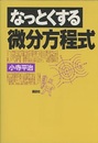 なっとくする微分方程式  