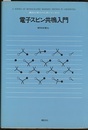 電子スピン共鳴入門  