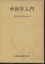 中医学入門 （旧版）  