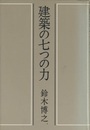 建築の七つの力  