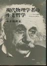 現代物理学者の生と哲学 マッハからアインシュタイン 