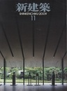 (雑誌) 新建築　2009年11月号 ：特集：リファイン建築 レッセフェール ほか 