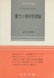 重力と相対性理論  