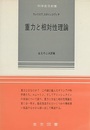 重力と相対性理論  