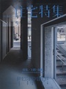 新建築　住宅特集　2020年 5月号：特集/土間・縁側 関わりを育む日本の住まいの潜在力 