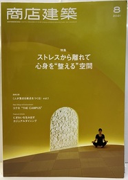 商店建築　2021年 8月号 特集：ストレスから離れて心身を”整える”空間  