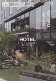 商店建築　2022年 8月号：ホテル大特集 ステイケーションと地域連動で暮らすように泊まる 