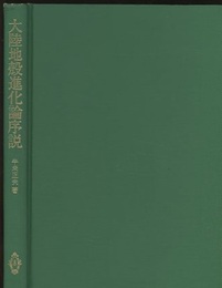 大陸地殻進化論序説  