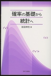 確率の基礎から統計へ（旧装丁）  