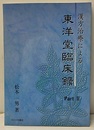 漢方治療による東洋堂臨床録 PartⅡ  