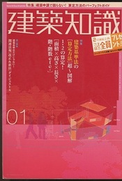 建築知識　2004年 1月号 （特集）確認申請で困らない！算定方法のパーフェクトガイド  