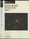 ものの大きさ 自然の階層・宇宙の階層 
