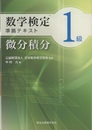 数学検定1級　準拠テキスト　微分積分  