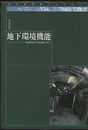 地下環境機能 廃棄物処分の最前線に学ぶ 