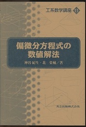 偏微分方程式の数値解法  