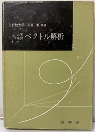 大学演習　ベクトル解析  