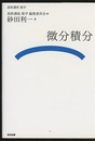（基幹講座　数学）微分積分  