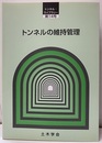 トンネルの維持管理  