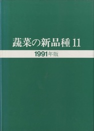 蔬菜の新品種　第11巻 1991年版 