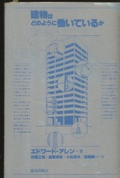 建物はどのように働いているか  