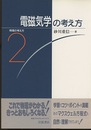 電磁気学の考え方  