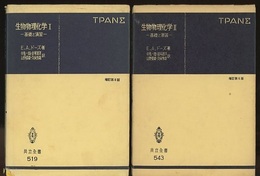 生物物理化学　1-2　増訂第6版  