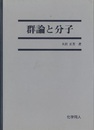 群論と分子  