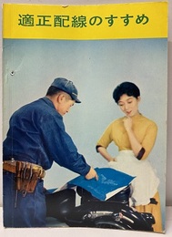 適正配線のすすめ  