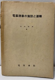 電気機器の施設と運転  