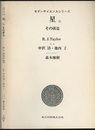 星　（上）　その構造  