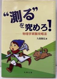 “測る”を究めろ！ 物理学実験攻略法 
