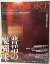 (雑誌) コンフォルト　特集：普請の醍醐味  