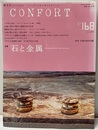 (雑誌) コンフォルト　特集：石と金属  
