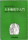 わかりやすい土木地質学入門  