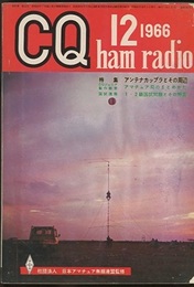 CQ ham radio No.243 （特集）アンテナカップラとその周辺  