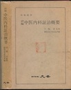 訳編中医内科証治概要  
