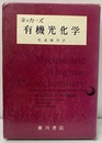 有機光化学  