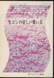 生コンの正しい使い方 （改訂新版）  