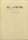 新しい天気予報 確率予報とナウキャスト 